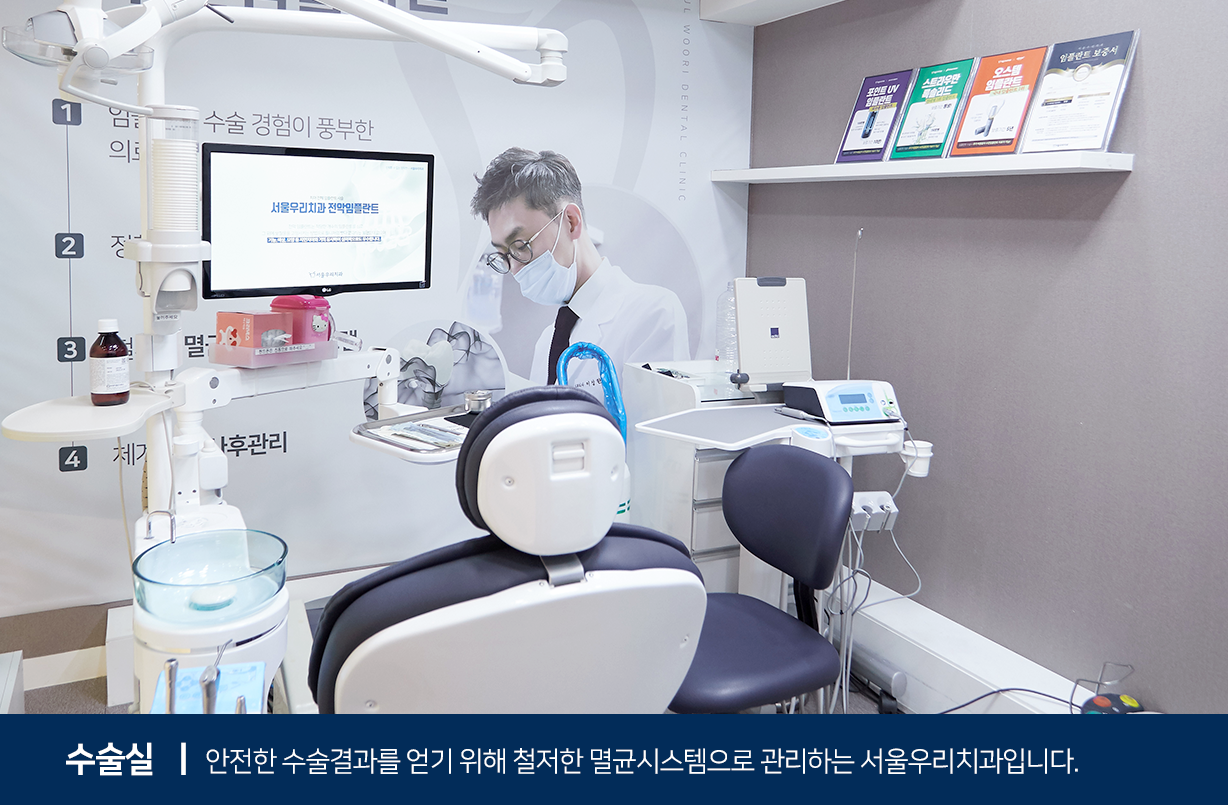 수술실-안전한-수술-결과를-얻기-위해-철저한-멸균-시스템으로-관리하는-서울우리치과입니다