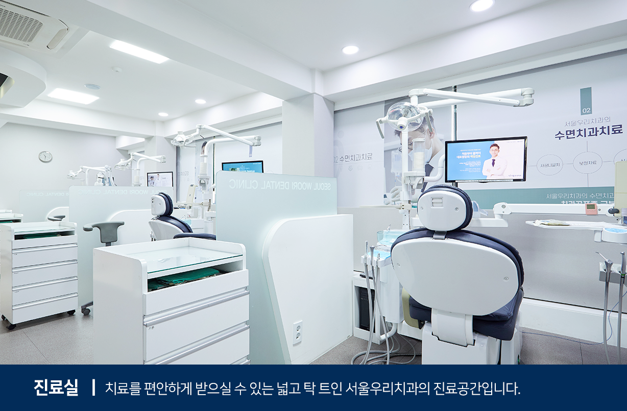 진료실-치료를-편안하게-받으실-수-있는-넓고-탁-트인-서울우리치과의-진료공간입니다