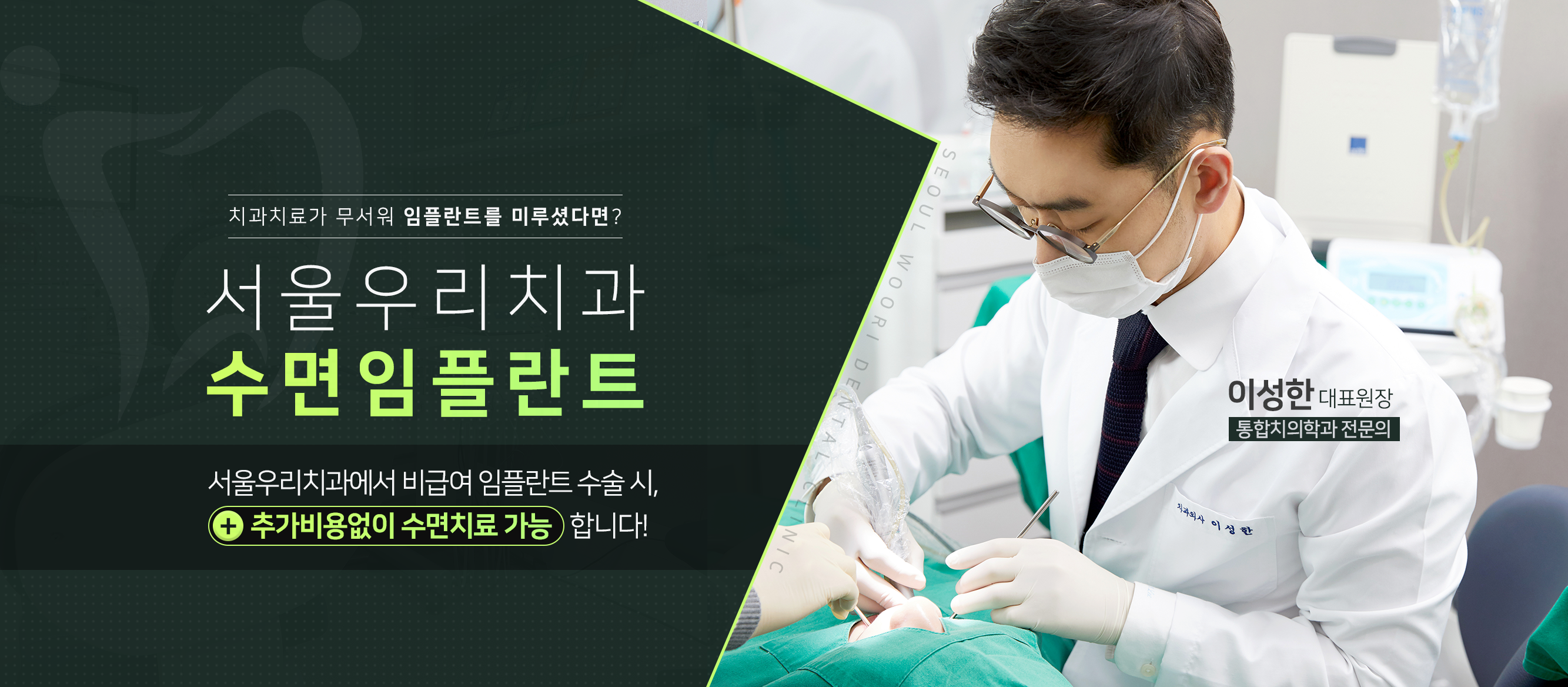 치과치료가-무서워-임플란트를-미루셨다면-서울우리치과-수면-임플란트-비급여-임플란트-수술-시-추가-비용-없이-수면치료-가능합니다