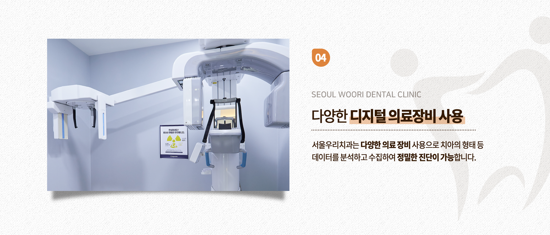 다양한-디지털-의료장비-사용-서울우리치과는-다양한-의료-장비-사용으로-치아의-형태-등-데이터를-분석하고-수집하여-정밀한-진단이-가능합니다