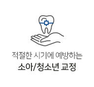 소아/청소년교정