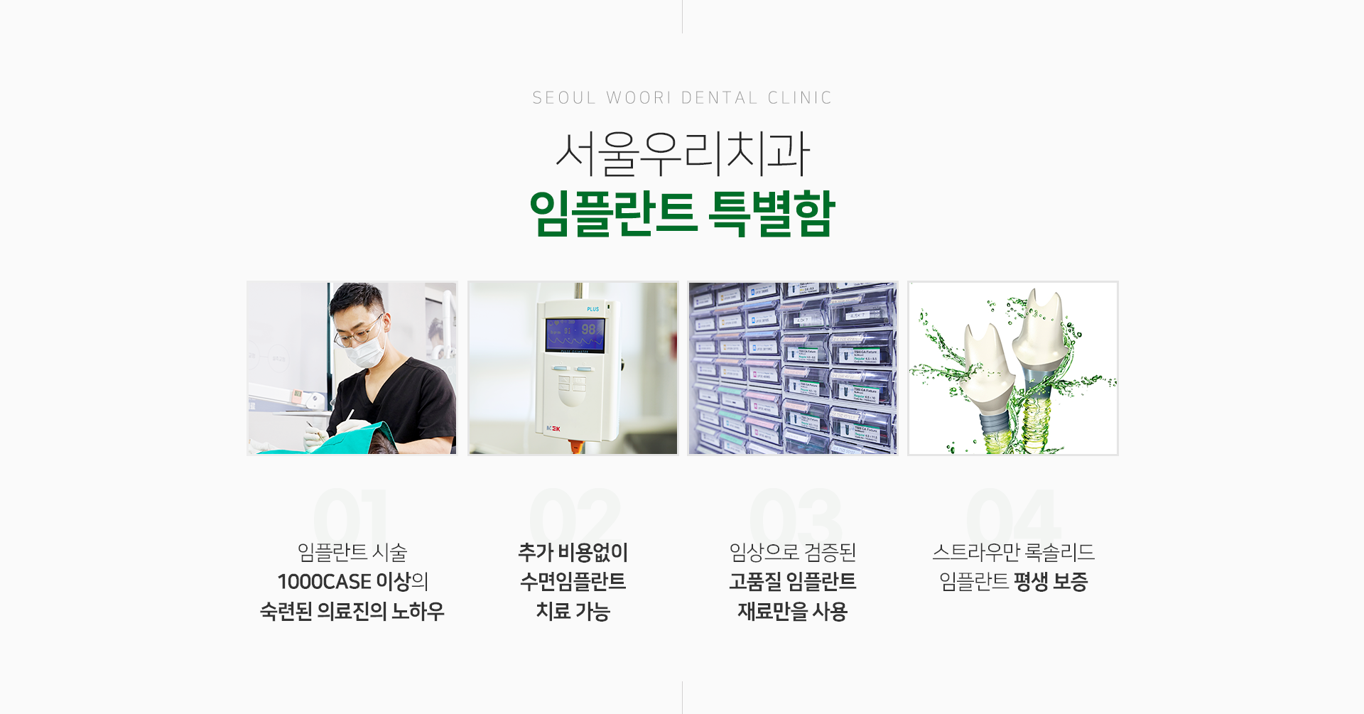 임플란트-특별함-임플란트-시술-1000-CASE-이상의-숙련된-의료진의-노하우-추가-비용-없이-수면-임플란트-치료-가능-임상으로-검증된-고품질-임플란트-재료만을-사용-스트라우만-록솔리드-임플란트-150만원으로-평생-보증