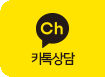 카톡상담