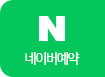 네이버 예약